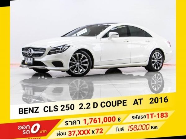 2016 Mercedes-Benz CLS 250 2.2 D COUP  ขับฟรีดอกเบี้ย 1 ปี (ผ่อน 0% 12 เดือน)